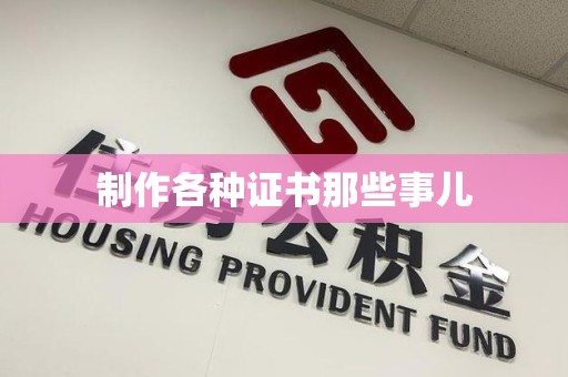 仓山制作各种证书那些事儿