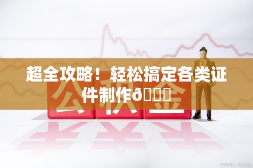 仓山超全攻略!轻松搞定各类证件制作😎 仓山超全攻略!轻松搞定各类证件制作😎